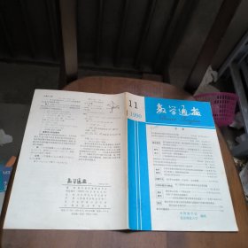 数学通报月刊1990年11月