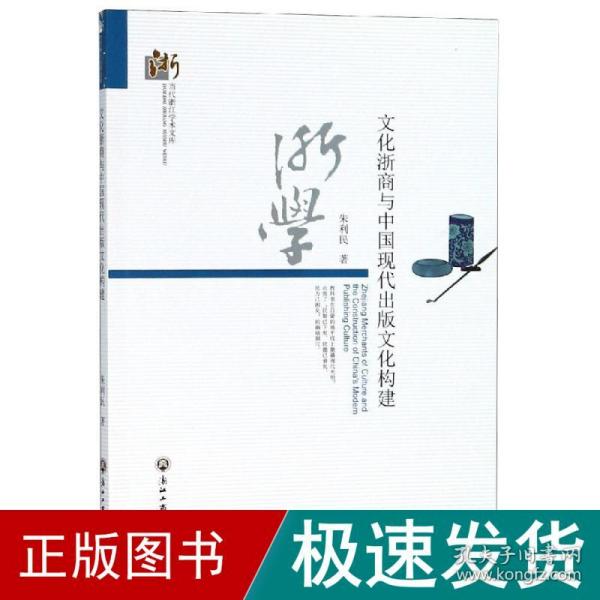 文化浙商与中国现代出版文化构建/当代浙江学术文库