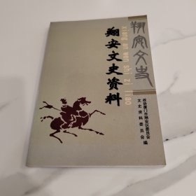 翔安文史资料 2005年