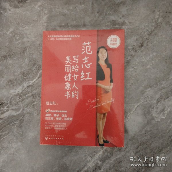 范志红写给女人的美丽健康书