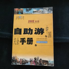 自助游中国完全手册(2002)