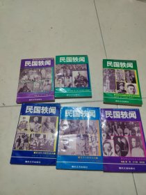中国历代轶事丛书第三部 民国轶闻【1、2、3、4、5、6】 6本 合售