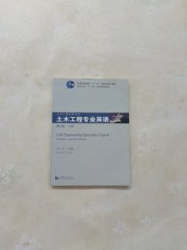 土木工程专业英语（第2版 下册）/普通高等教育“十一五”国家级规划教材；同济大学“十二五”本科规划教材