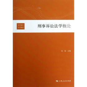 刑事诉讼法学概论 法学理论 张栋 主编