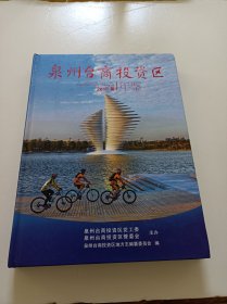 泉州台商投资区2015卷年鉴