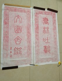 明代思想家王夫之石刻对联拓片，尺寸148x73厘米x2。朱砂拓。