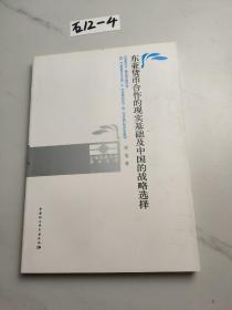 东亚货币合作的现实基础及中国的战略选择