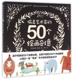 偷走艺术家的50个绘画创意