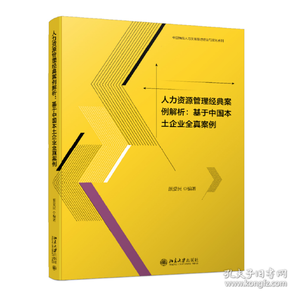 人力资源管理经典案例解析：基于中国本土企业全真案例