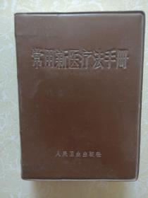 常用新医疗法手册(品好)