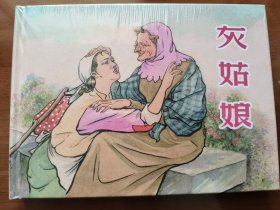 灰姑娘 上美32开精装连环画