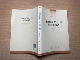 中国特色自贸区（港）法治建构论（中国改革开放法治建构主义论丛）