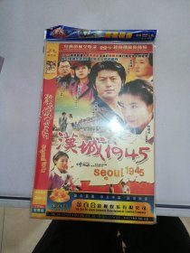 汉城1945 DVD【共2张光盘】