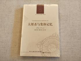 全新未拆封  大屠杀与集体记忆  彼得 诺维克  人文与社会译丛  译林出版社