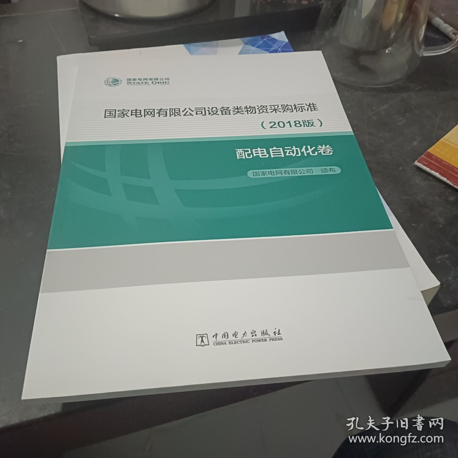 国家电网有限公司设备类物资采购标准（2018版配电自动化卷）