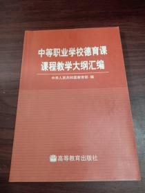 中等职业学校德育课课程教学大纲汇编