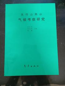 太行山燕山气候考察研究