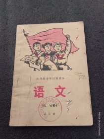 陕西省小学试用课本语文第6册（1977）