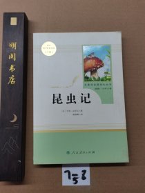 名著阅读课程化丛书 昆虫记 八年级上册