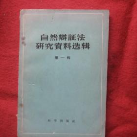 自然辩证法研究资料选辑第一辑