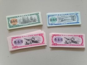 黑龙江粮票