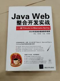 Java Web整合开发实战：基于Struts 2+Hibernate+Spring