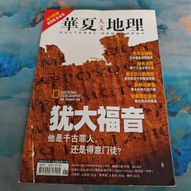 华夏人文地理 2006年 5月