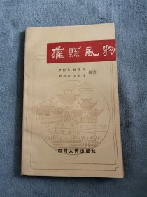 灌縣風(fēng)物