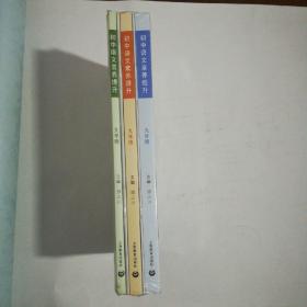 初中语文素养提升 九年级 (全三册 共5本) 基础知识 古诗文阅读/现代文阅读 名著阅读/主题写作  全新未拆塑封