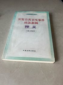 突发公共卫生事件应急条例释义