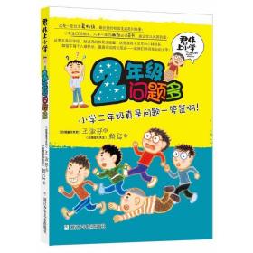 君伟上小学 2年级问题多 儿童文学 王淑芬 新华正版