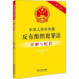 中华人民共和国反有组织犯罪法注解与配套 第六6版 中国法制出版社