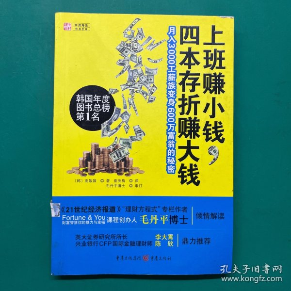 上班赚小钱，四本存折赚大钱：月入3000工薪族变身600万富翁的秘密