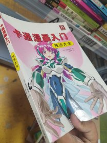 卡通漫画入门技法大全
