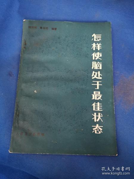 怎样使脑处于最佳状态