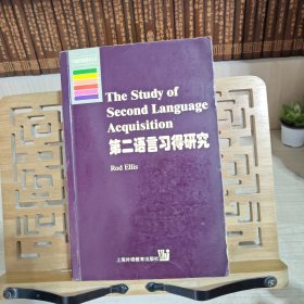 第二语言习得研究