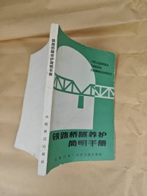 铁路桥隧养护简明手册