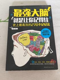 最强大脑：就是让你记得住：史上最高效的270个记忆法