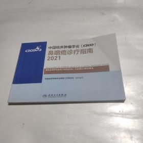 中国临床肿瘤学会（CSCO）鼻咽癌诊疗指南2021    正版一版一印