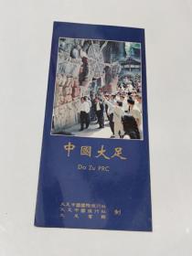 中国大足（旅游宣传折页）90年代初期