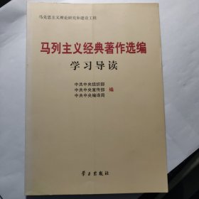 马列主义经典著作选编学习导读