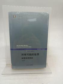 所有可能的世界：地理学思想史