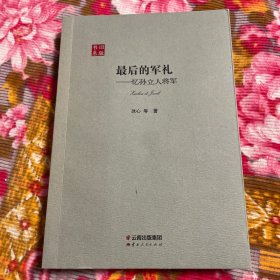 孙立人将军回忆文集：最后的军礼（国民党抗日英雄，新一军军长）