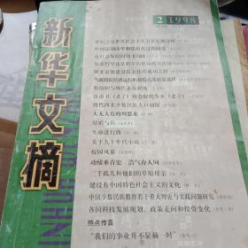 新华文摘1998.2