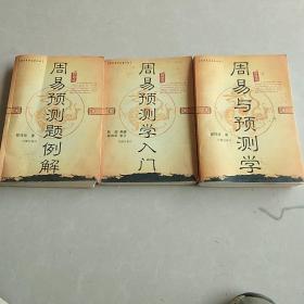 经典易学名著丛书（3册合售）