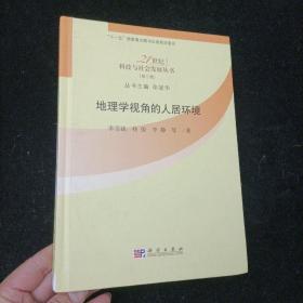 地理学视角的人居环境 李雪铭 科学出版社