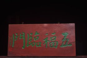 五福临门清名家(何绍基)款文房雅舍老楠木挂匾