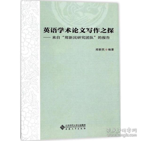 英语学术论文写作之探——来自“郑新民研究团队”的报告