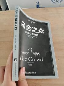 乌合之众：大众心理研究