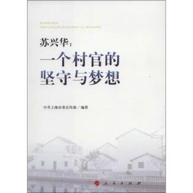 苏兴华:一个村官的坚守与梦想 党史党建读物 马春雷主编